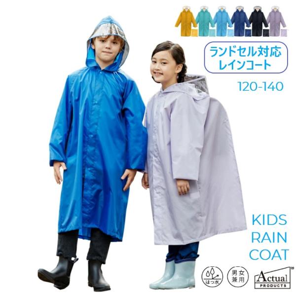 レインコート 小学生 ランドセルコート レイン キッズ 通学 雨対策 子供 男の子 女の子 ランドセル リュック レインウェア 雨 カッパ かわいい おしゃれ 梅雨