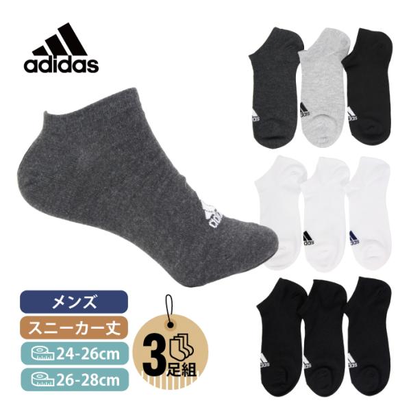 ３足組 紳士 アディダス adidas ソックス メンズ スニーカー丈 黒 白 グレー ネイビー ブラック ホワイト ブランドソックス 破れにくい