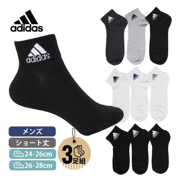 ３足組 紳士 アディダス adidas ソックス メンズ ショート丈 黒 白 グレー ネイビー ブラック ホワイト ブランドソックス 破れにくい