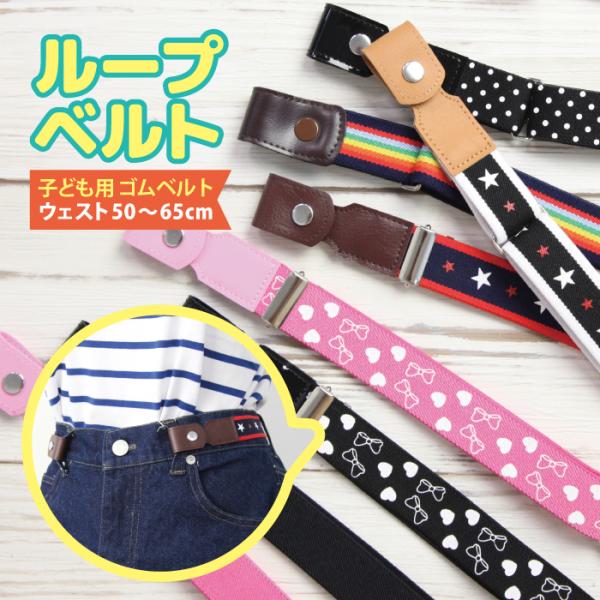 ループベルト 子供用 小学校 小学生 制服 ベルト