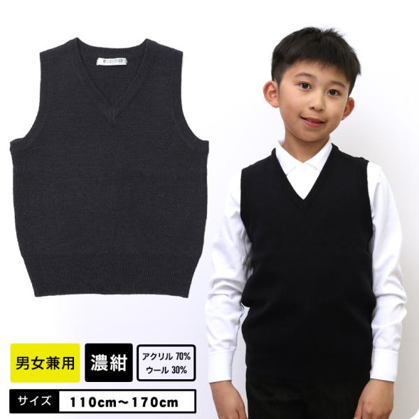 スクールVベスト■サイズ：110cm 120cm 130cm 140cm 150cm 160cm 170cm■素材：アクリル70％　ウール30％■カラー：濃紺■生産：バングラデッシュ■備考：男女兼用、ウール混。ウォッシャブル、ハイゲージニッ...