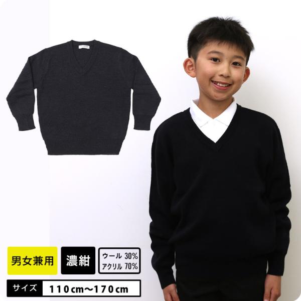 スクールVセーター■サイズ：110cm 120cm 130cm 140cm 150cm 160cm 170cm■素材：アクリル70％　ウール30％■カラー：濃紺■生産：バングラデッシュ製■備考：男女兼用、ウール混、ウォッシャブル、ハイゲージ...