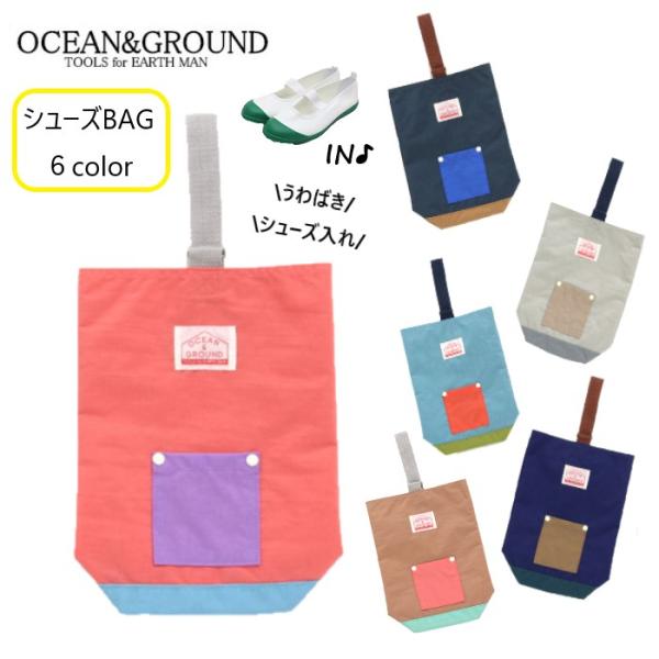 オーシャン＆グラウンド シューズバッグ キッズ ＯＣＥＡＮ＆ＧＲＯＵＮＤ 小学校 スクール 入学準備 通学 習い事 1115002 SHOESBAG ネイビー キャメル ピンク