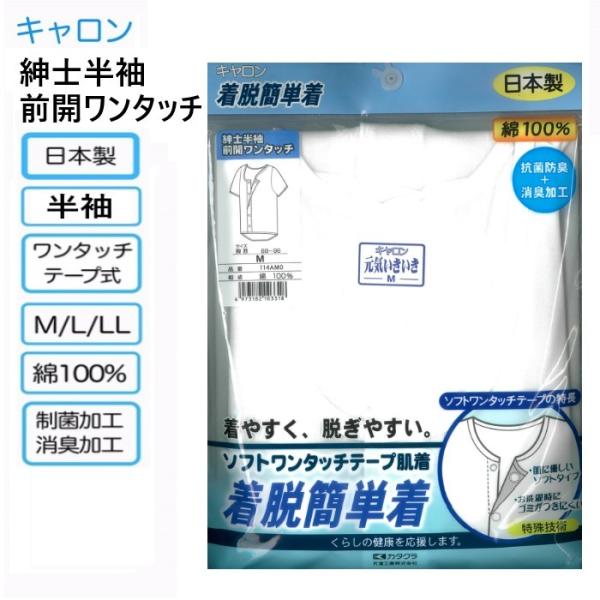 介護肌着 紳士用 カタクラ キャロン ワンタッチ マジックテープ 前開き 半袖 インナー M・L・ＬＬ 着脱簡単着 日本製 綿100％ 抗菌防臭 消臭加工 着やすく 脱ぎ