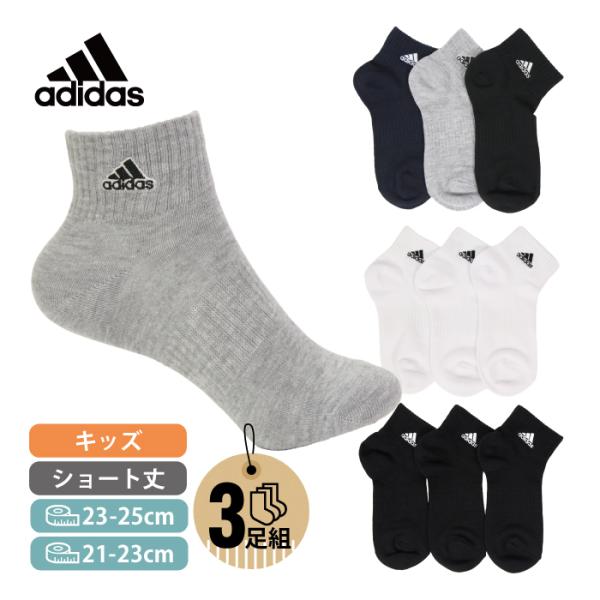 ３足組 子供 アディダス adidas スクール キッズ ソックス ジュニア ショート丈 黒 白 グレー ネイビー ブラック ホワイト 学生 通学 制服 ブランドソックス