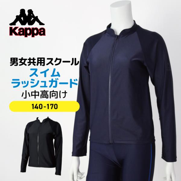 Kappa カッパ ラッシュガード フルジップ 小学校 水泳授業 ジュニア かっこいい 140 150 160 170 ネイビー ブラック 黒 紺 スポーツ ブランド