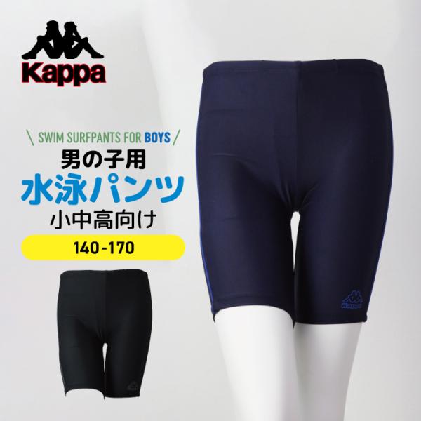 Kappa カッパ スクール水着 男の子 パイピング ロング丈パンツ 小学校 水泳授業 ジュニア ボーイズ 送料無料 スイムパンツ かっこいい サイズ調整ウエスト紐付き