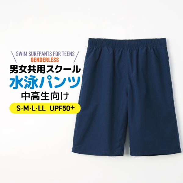 中高生向け 男女共用 ユニセックス サーフパンツ（ティーン向け）カラー：ネイビーサイズ：S M L LLS（ウエスト）：68-76M（ウエスト）：76-84Ｌ（ウエスト）：84-94ＬＬ（ウエスト）：88-98素材（表地）：ポリエステル10...