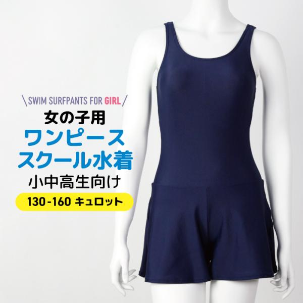 スクール水着 女の子 キュロットタイプ アイロンゼッケン付き ネイビー 130 140 150 160 スイミング プール 小学生 水泳 Aライン ワンピースタイプ カップ取付可