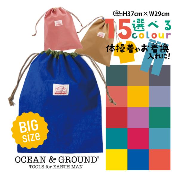 オーシャン＆グラウンド 巾着 大 キッズ 子供用 ＯＣＥＡＮ＆ＧＲＯＵＮＤ 小学校 スクール 入学準備 通学 習い事 お出かけ 1715917 着替袋 エプロン入れ 給食袋