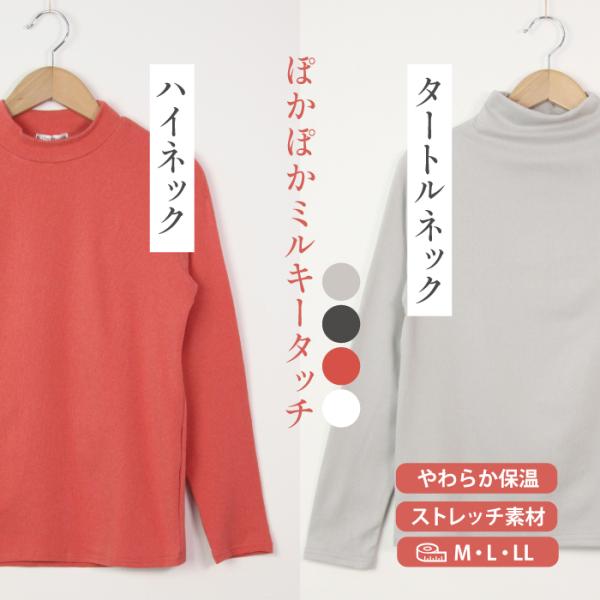 タートルネック レディース ハイネック ニット カットソー ストレッチ トップス しっとりなめらかな着心地 ぽかぽか 長袖 シンプル ベーシック ミルキータッチ