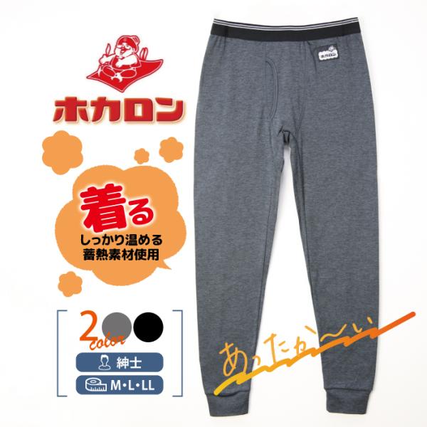 紳士 着る ホカロン メンズタイツ あったかインナー 裏起毛 肌着 あったか  冬 秋 防寒 保温 ストレッチ 当て布付き 蓄熱