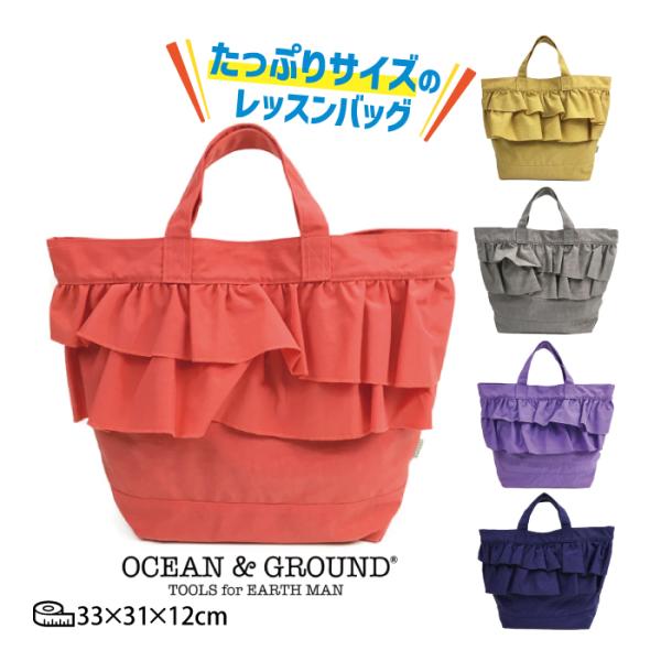 オーシャン＆グラウンド レッスンバッグ キッズ 子供用 ＯＣＥＡＮ＆ＧＲＯＵＮＤ 小学校 スクール 入学準備 通学 習い事 体操服入れ フリル 女の子 サブバッグ