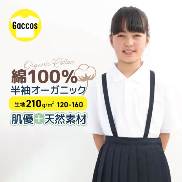 【送料無料】ポロシャツ オーガニックコットン 半袖 白 小学校 小学生 スクール ポロ 男の子 女の子 男の子 女の子 綿100％ スクールポロシャツ