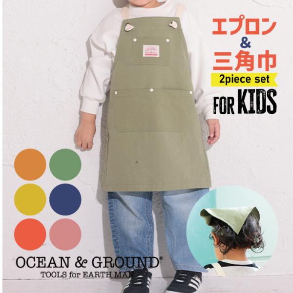 オーシャンアンドグラウンド エプロン ＣＯＯＫＤＡＹ キッズ 子供用 ＯＣＥＡＮ＆ＧＲＯＵＮＤ 小学校 スクール 入学準備 1918003 1918005 エプロン
