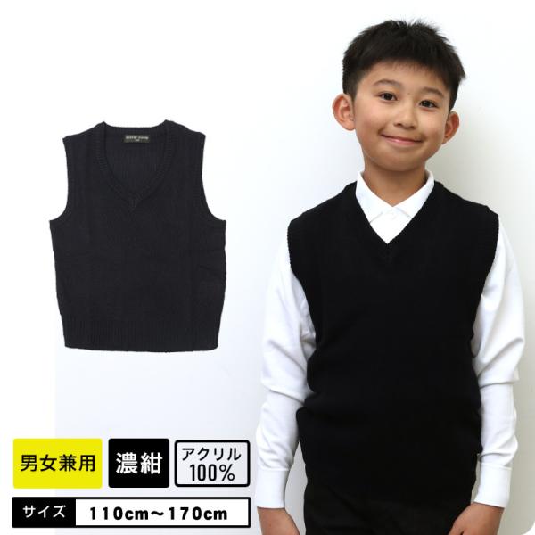 スクールベスト　　小学生ベスト　ニット■サイズ：110cm 120cm 130cm 140cm 150cm 160cm 170cm■素材：アクリル100％■カラー：濃紺■生産：バングラデッシュ製■備考：男女兼用、ウォッシャブル、ハイゲージニ...