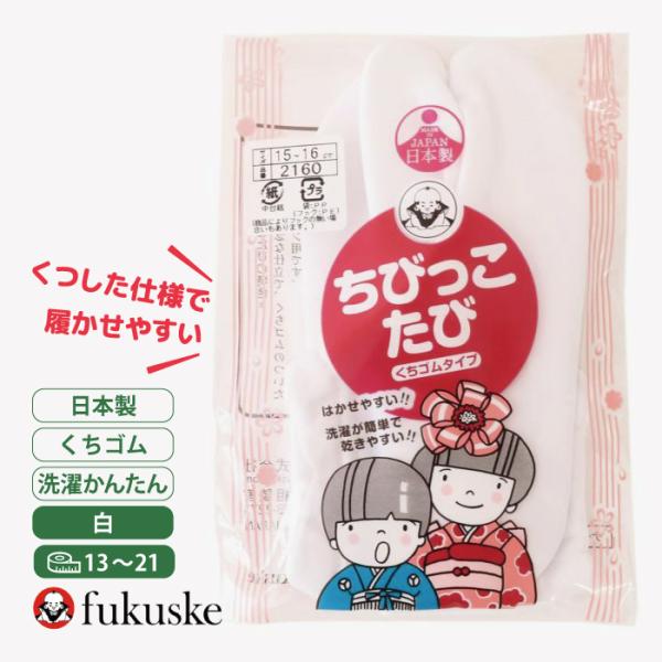 福助 ちびっこたび フクスケ ｆｕｋｕｓｕｋｅ ２１６０ 子供 キッズ 七五三 ７５３ お宮参り 節句 着物 フォーマル 白足袋 たび  前撮り 写真 和装 小物 和服