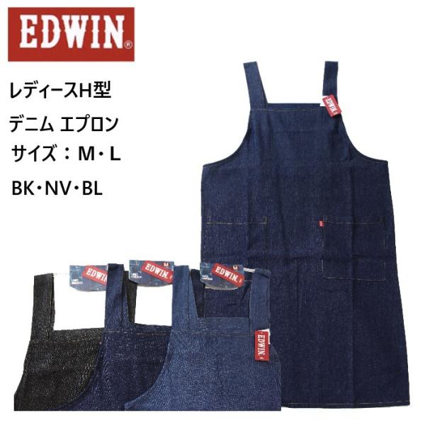 エプロン EDWIN H型 デニム 無地 シンプル 保育士 介護士 お仕事 アウトドア エドウィン カフェ 大人用 母の日 父の日 プレゼント