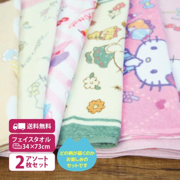 【お得２枚】 フェイスタオル　キティ　サンリオ　ハローキティ　かわいい　子供　キッズタオル　通園　通学　女の子　プレゼント　綿100％ 送料無料