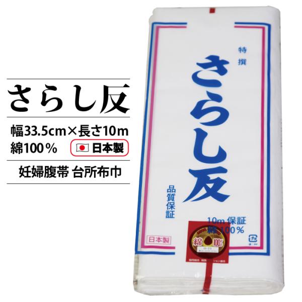 さらし反 反物 日本製１０ｍ 保証 綿100％ 反売り 生地 白 晒 布巾 祭り 妊婦帯 送料無料 メール便