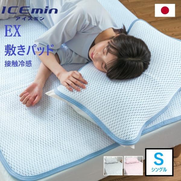 ロマンス小杉 【ロマンス小杉】 アイスミンEX 敷パッド シングル 接触