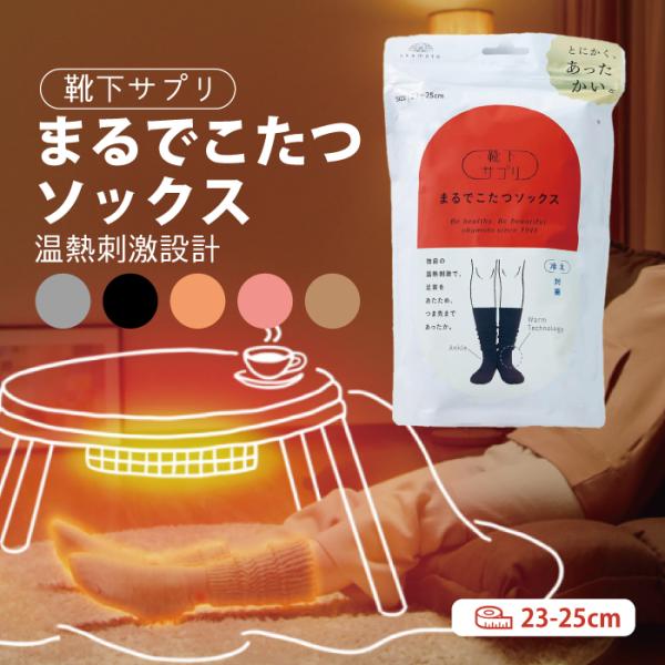 靴下サプリ まるでこたつソックス 岡本 冬の靴下 レディースソックス 寒さ対策 保温 ゆるっと履き ２３〜２５ｃｍ 婦人 靴下 ぽかぽか 厚手 グッズ 足もとあった
