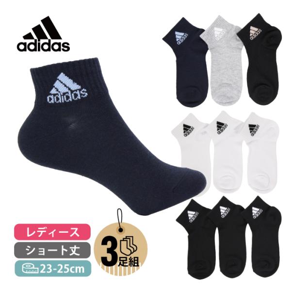 ３足組 婦人 アディダス adidas レディース ソックス ショート丈 黒 白 グレー ネイビー ブラック ホワイト 学生 通学 通勤 ブランドソックス 破れにくい 消臭