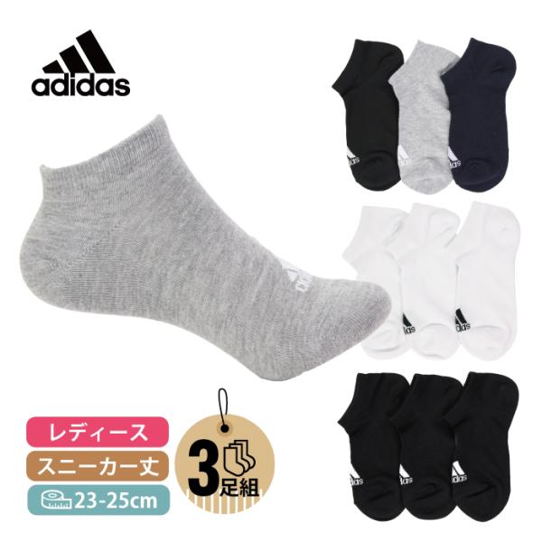 ３足組 婦人 アディダス adidas レディース ソックス スニーカー丈 黒 白 グレー ネイビー ブラック ホワイト 学生 通学 通勤 ブランドソックス 破れにくい 消臭