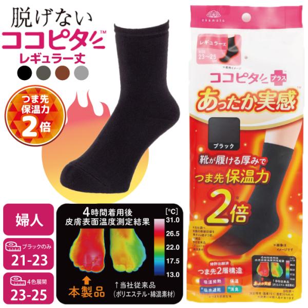 ココピタ あったか実感 レギュラー丈 クルー丈 ブラック 23~25センチ つま先 保温力2倍 オカモト スクールソックス ココピタプラス 通勤 通学 冷え性の方に