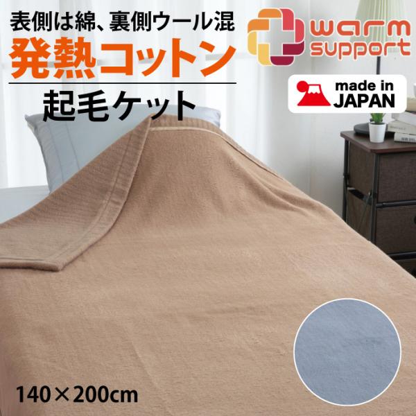 ロマンス小杉 起毛ケット ウール入 毛布 発熱コットン 綿毛布 シングル