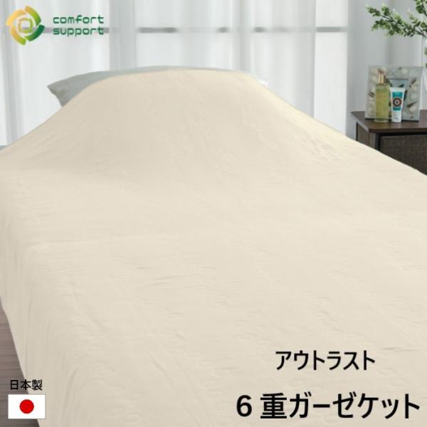 ロマンス小杉 コンフォートサポート 6重ガーゼケット 調温 調湿 ベージュ ブルー 3シーズン使える 安定した眠りをサポート アウトラスト 快適寝具 140×190cm