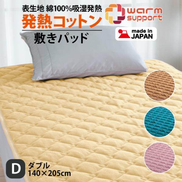 ダブルサイズ・ロマンス　綿１００%敷きパッド・吸湿発熱素材使用・洗濯OK ロマンス小杉 敷きパッド 日本製 綿100％ 発熱コットン 吸湿発熱