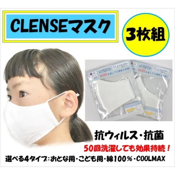 決算特価【３枚セットクレンゼマスク】 抗菌 抗ウィルス マスク 感染予防 布マスク 洗える 花粉症対策 立体マスク クールマックス  大人 子供