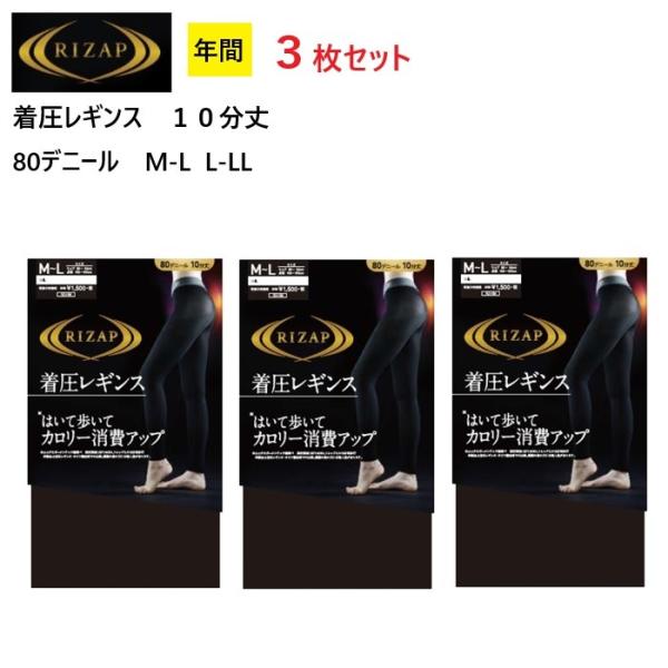 【3枚入】 ライザップ 　レギンス　着圧レギンス １０分丈 ８０デニール ブラック 黒 日本製 グンゼ ＲＩＺＡＰ 送料無料