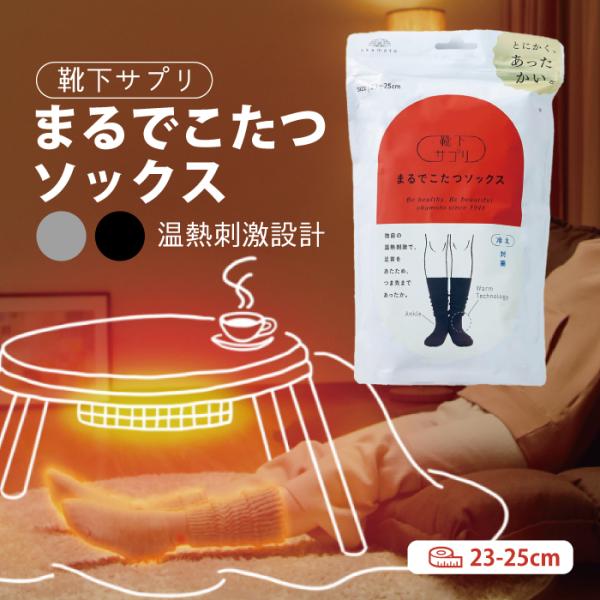 まるでこたつソックス 靴下サプリ 岡本 冬の靴下 レディースソックス 寒さ対策 保温 ゆるっと履き ブラック グレー２３〜２５ｃｍ 婦人 靴下 ぽかぽか 厚手
