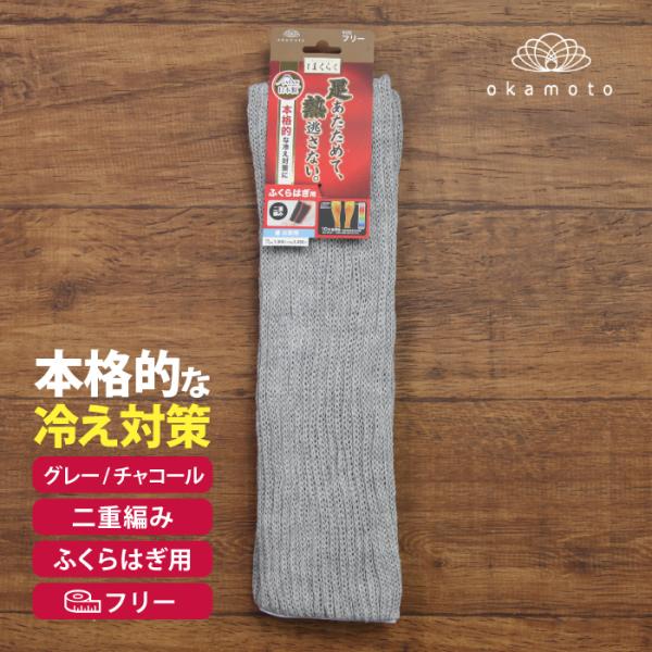 はくらく レッグウォーマー 二重編み ふくらはぎ用 冷え対策 あったか あたためる 吸湿 発熱 保温 フリー グレー チャコール 冬 寒い 冷え お家 日本製 メンズ