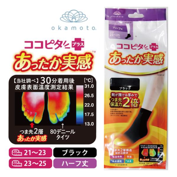 ココピタ あったか実感 ハーフ丈 ブラック 21~23センチ 23~25センチ つま先 保温力2倍 靴下のオカモト スクールソックス ココピタプラス 通勤 通学 冷え性の方