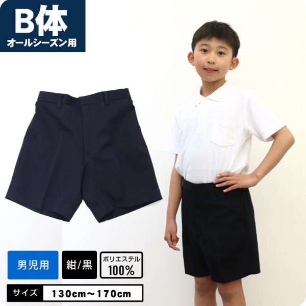 制服　ズボン■サイズ：130cm 140cm 150cm 160cm 170cm■素材：ポリエステル100％■カラー：濃紺・黒■生産：中国製■備考：男児用 ■関連ワード：ズボン 子供 男の子 キッズ 半ズボン ボトムス パンツ 濃紺・黒 紺...
