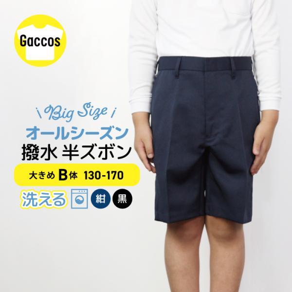 制服 ズボン 撥水 大きめ B体 紺/ネイビー 黒/ブラック 130B-170B 学生