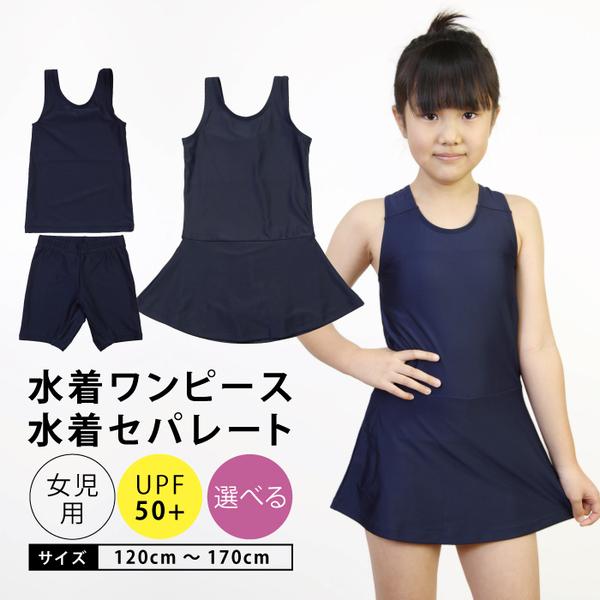 小学生におすすめUPF50+スクール水着です。選べるワンピースタイプとセパレートタイプ！胸の部分は120~130CMはあて布付き、140~170CMは着脱可能な胸パッド付きで安心。【商品名】スクール水着 セパレート ワンピース■サイズ：12...