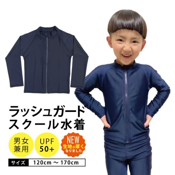 ★生地リニューアルしました！ラッシュガード  長袖■サイズ：120cm 130cm 140cm 150cm 160cm 170cm■素材：ポリエステル85％　ポリウレタン15％■カラー：濃紺■生産：中国製■備考：男女兼用■関連ワード：水着 ...