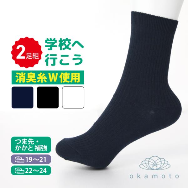 学校へ行こう 無地 ジャスト クルー丈 ソックス 同色２足組 スクールソックス 白 黒 紺 学生 通学 制服 靴下 入学 入園 卒園 卒業 新学期