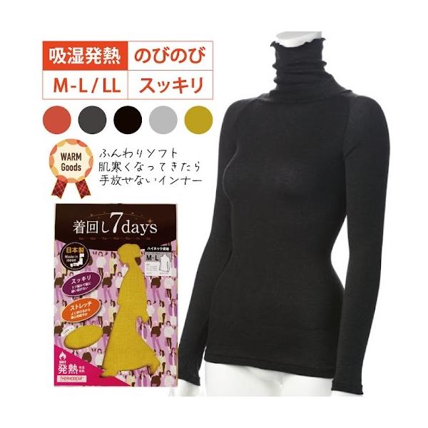 ハイネック 長袖 発熱 あったかインナー 吸湿 サーモギア ストレッチ リブ編み 日本製 着回し7days