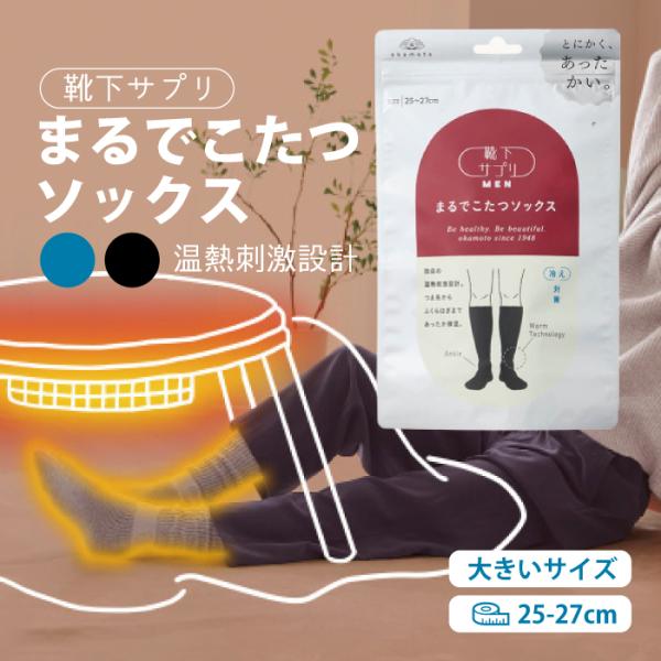 靴下サプリ まるでこたつ ソックス メンズ 冬の靴下 寒さ対策 保温 ゆるっと履き ２５〜２７ｃｍ 靴下 ぽかぽか 厚手 グッズ 足もとあったかグッズ