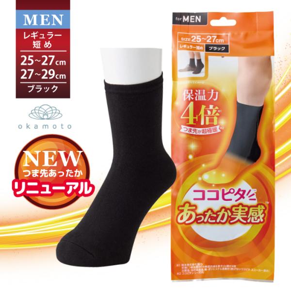 ココピタ あったか実感 レギュラー短め丈 ショートクルー丈 メンズ つま先 保温力4倍 靴下のオカモト ビジネスソックス 通勤 通学 冷え性の方に 25-27cm 27-29cm