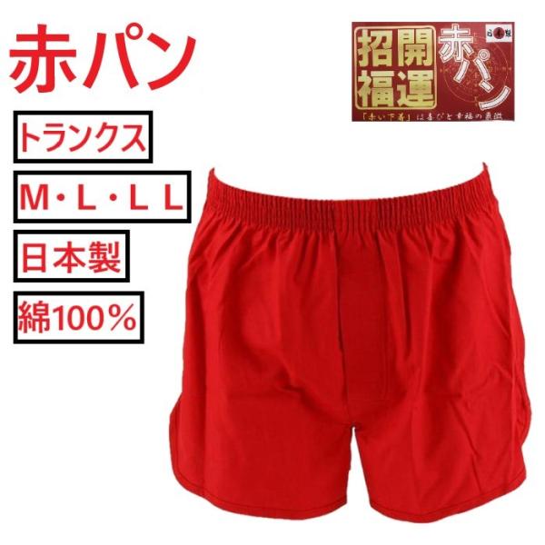 【商品説明】★赤パン 前開き トランクス★サイズ展開：Ｍ/Ｌ/ＬＬＭ：胴囲76-84CMＬ：胴囲84-94CMＬＬ：胴囲94-104CM★日本製★綿100％■招福・開運　赤トランクス「赤い下着」は喜びと幸福の象徴です。■元祖　赤パンで健康祈...