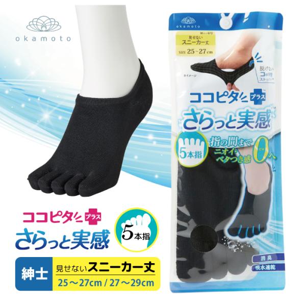 ココピタ さらっと実感 メンズ ５本指 スニーカー丈 ブラック 消臭 吸水速乾