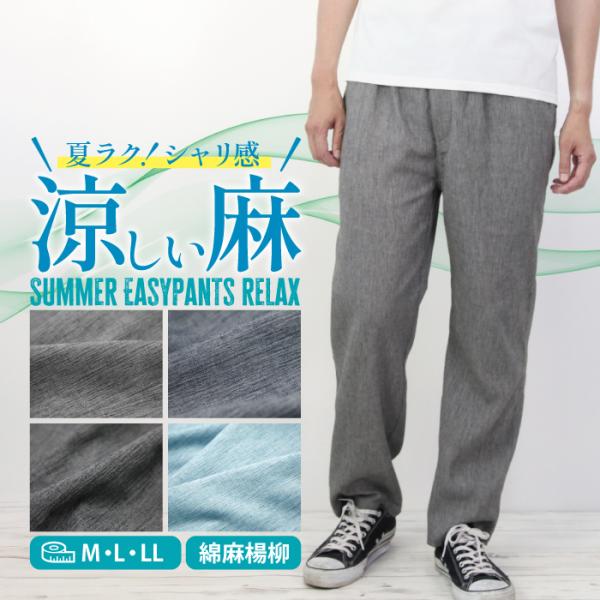 麻 パンツ メンズ イージーパンツ ボトム 涼しい 綿麻 ルームウェア 吸水速乾 夏 ロングパンツ ゴムウエスト 楊柳 父の日 父の日ギフト 爽やか 麻混