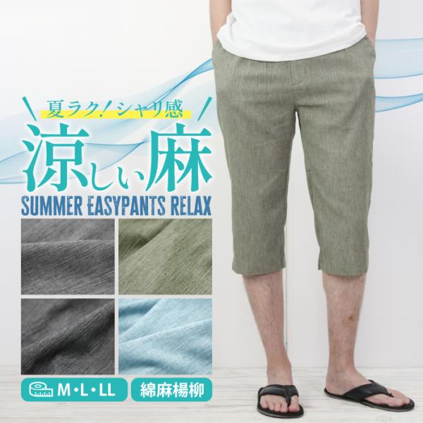 麻 パンツ メンズ イージーパンツ ７分丈 ボトム 涼しい 綿麻 ルームウェア 吸水速乾 夏 ゴムウエスト 楊柳 父の日 父の日ギフト