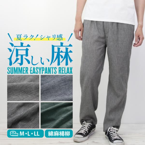 麻 パンツ メンズ イージーパンツ ボトム 涼しい 綿麻 ルームウェア 吸水速乾 夏 ロングパンツ ゴムウエスト 楊柳 父の日 父の日ギフト 爽やか 麻混